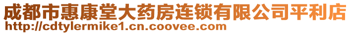 成都市惠康堂大藥房連鎖有限公司平利店