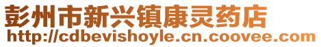 彭州市新興鎮(zhèn)康靈藥店