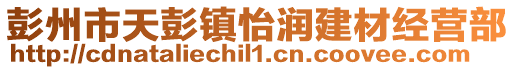 彭州市天彭鎮(zhèn)怡潤(rùn)建材經(jīng)營(yíng)部