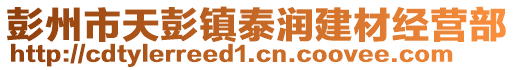 彭州市天彭鎮(zhèn)泰潤(rùn)建材經(jīng)營(yíng)部