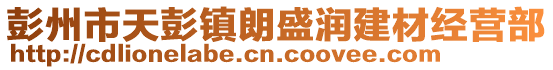 彭州市天彭鎮(zhèn)朗盛潤(rùn)建材經(jīng)營(yíng)部