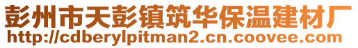 彭州市天彭鎮(zhèn)筑華保溫建材廠