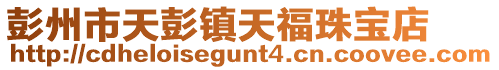 彭州市天彭鎮天福珠寶店