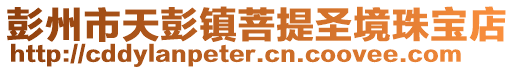 彭州市天彭鎮菩提圣境珠寶店