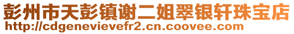 彭州市天彭鎮(zhèn)謝二姐翠銀軒珠寶店