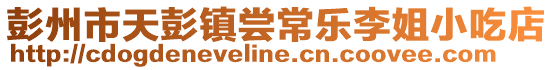 彭州市天彭鎮嘗常樂李姐小吃店