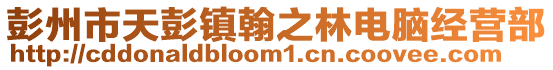 彭州市天彭鎮(zhèn)翰之林電腦經(jīng)營(yíng)部