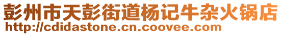 彭州市天彭街道楊記牛雜火鍋店