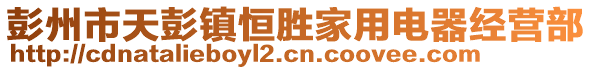 彭州市天彭鎮恒勝家用電器經營部