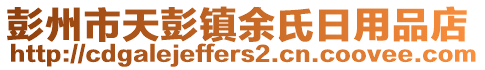 彭州市天彭鎮(zhèn)余氏日用品店