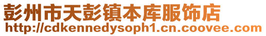 彭州市天彭鎮(zhèn)本庫(kù)服飾店