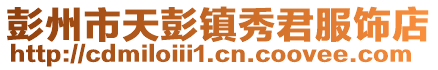 彭州市天彭鎮秀君服飾店