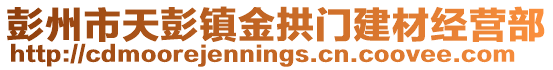 彭州市天彭鎮(zhèn)金拱門建材經(jīng)營部