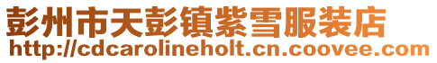 彭州市天彭鎮(zhèn)紫雪服裝店