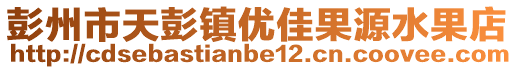 彭州市天彭鎮(zhèn)優(yōu)佳果源水果店