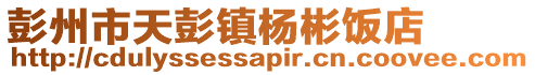 彭州市天彭鎮楊彬飯店