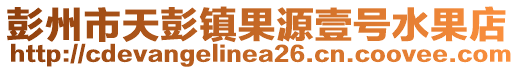 彭州市天彭鎮(zhèn)果源壹號水果店