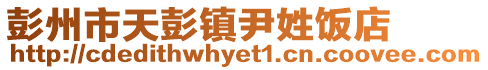 彭州市天彭鎮(zhèn)尹姓飯店