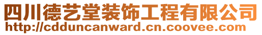 四川德藝堂裝飾工程有限公司