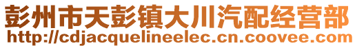彭州市天彭鎮大川汽配經營部