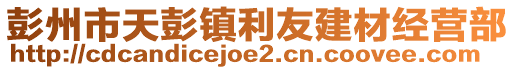 彭州市天彭鎮(zhèn)利友建材經(jīng)營部