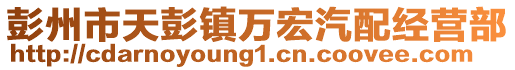 彭州市天彭鎮(zhèn)萬宏汽配經(jīng)營部