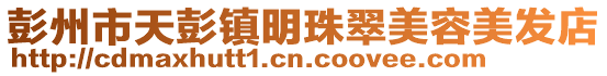 彭州市天彭鎮明珠翠美容美發店