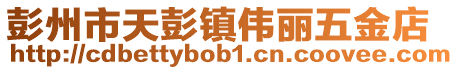彭州市天彭鎮偉麗五金店