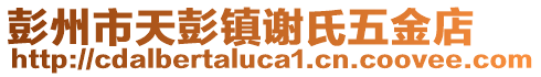 彭州市天彭鎮(zhèn)謝氏五金店