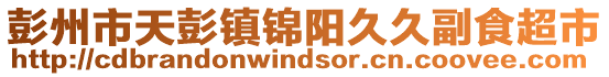 彭州市天彭鎮錦陽久久副食超市