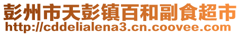 彭州市天彭鎮百和副食超市