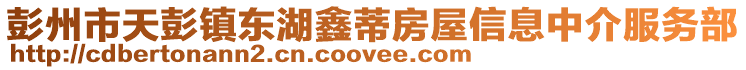 彭州市天彭鎮(zhèn)東湖鑫蒂房屋信息中介服務(wù)部