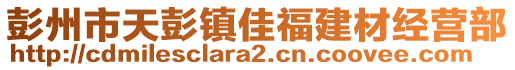 彭州市天彭鎮佳福建材經營部