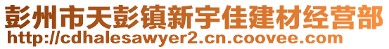 彭州市天彭鎮(zhèn)新宇佳建材經(jīng)營(yíng)部