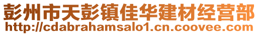 彭州市天彭鎮佳華建材經營部