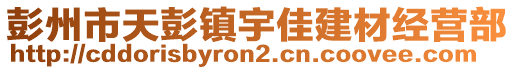 彭州市天彭鎮(zhèn)宇佳建材經(jīng)營部