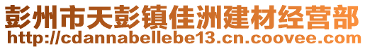 彭州市天彭鎮(zhèn)佳洲建材經(jīng)營部