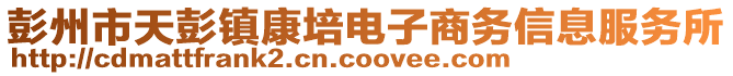 彭州市天彭鎮(zhèn)康培電子商務(wù)信息服務(wù)所