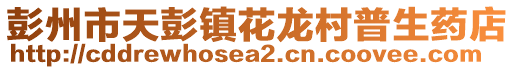 彭州市天彭鎮花龍村普生藥店