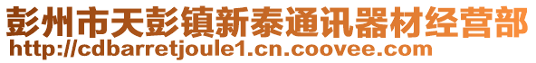 彭州市天彭鎮(zhèn)新泰通訊器材經(jīng)營(yíng)部