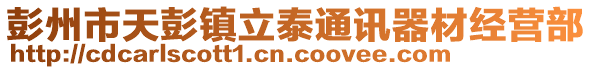 彭州市天彭鎮(zhèn)立泰通訊器材經(jīng)營部