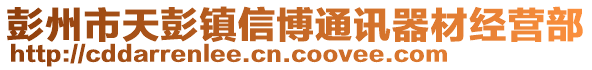 彭州市天彭鎮(zhèn)信博通訊器材經(jīng)營部