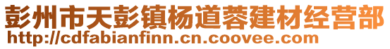 彭州市天彭鎮(zhèn)楊道蓉建材經(jīng)營部