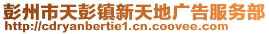 彭州市天彭鎮(zhèn)新天地廣告服務(wù)部