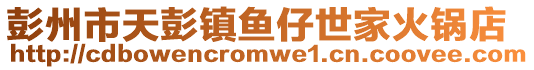 彭州市天彭鎮魚仔世家火鍋店