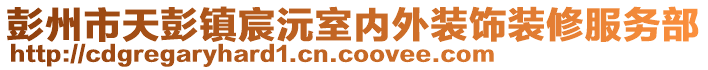 彭州市天彭鎮(zhèn)宸沅室內(nèi)外裝飾裝修服務(wù)部