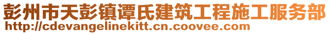 彭州市天彭鎮(zhèn)譚氏建筑工程施工服務(wù)部