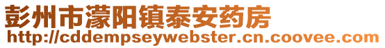 彭州市濛陽鎮泰安藥房