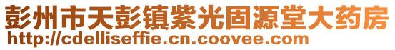 彭州市天彭鎮(zhèn)紫光固源堂大藥房