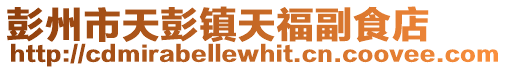 彭州市天彭鎮天福副食店
